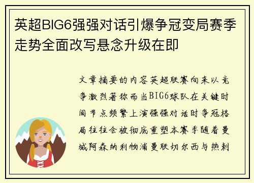 英超BIG6强强对话引爆争冠变局赛季走势全面改写悬念升级在即