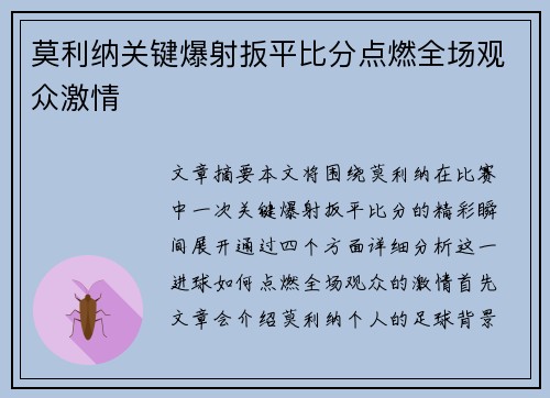 莫利纳关键爆射扳平比分点燃全场观众激情