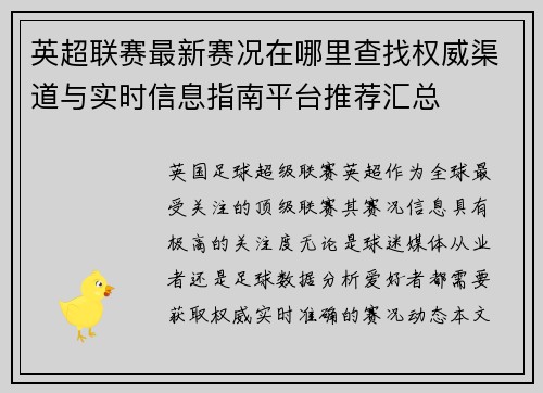 英超联赛最新赛况在哪里查找权威渠道与实时信息指南平台推荐汇总
