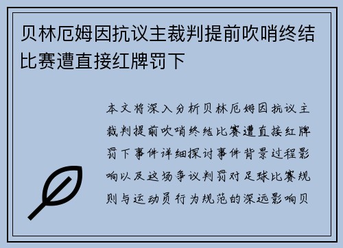 贝林厄姆因抗议主裁判提前吹哨终结比赛遭直接红牌罚下
