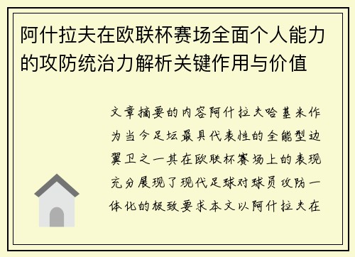 阿什拉夫在欧联杯赛场全面个人能力的攻防统治力解析关键作用与价值