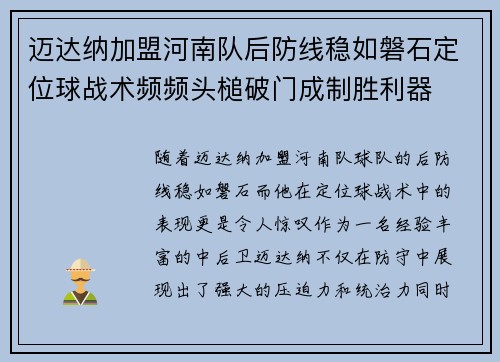 迈达纳加盟河南队后防线稳如磐石定位球战术频频头槌破门成制胜利器