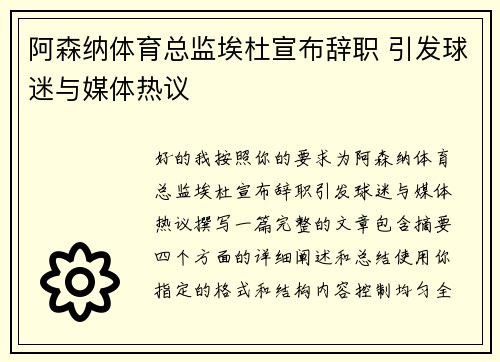 阿森纳体育总监埃杜宣布辞职 引发球迷与媒体热议