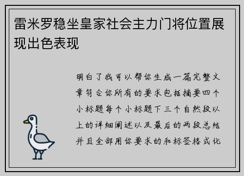 雷米罗稳坐皇家社会主力门将位置展现出色表现