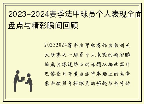 2023-2024赛季法甲球员个人表现全面盘点与精彩瞬间回顾