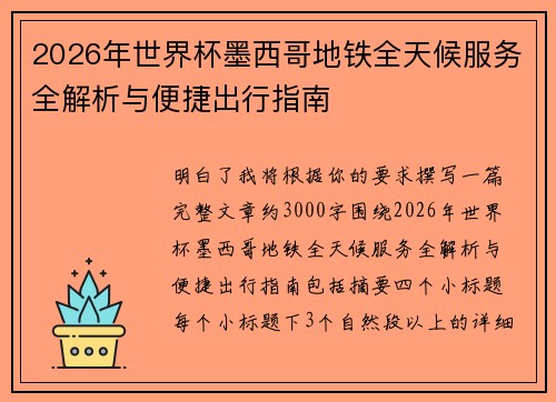 2026年世界杯墨西哥地铁全天候服务全解析与便捷出行指南 2026年世界杯墨西哥地铁全天候服务全解析与便捷出行指南
