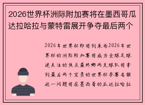 2026世界杯洲际附加赛将在墨西哥瓜达拉哈拉与蒙特雷展开争夺最后两个名额