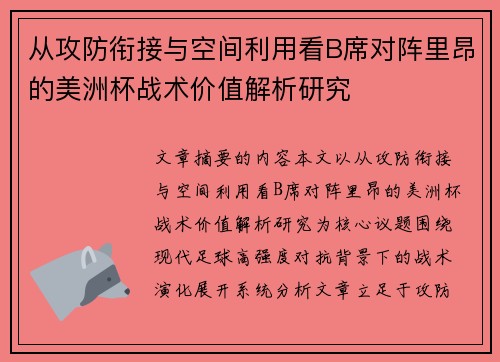 从攻防衔接与空间利用看B席对阵里昂的美洲杯战术价值解析研究