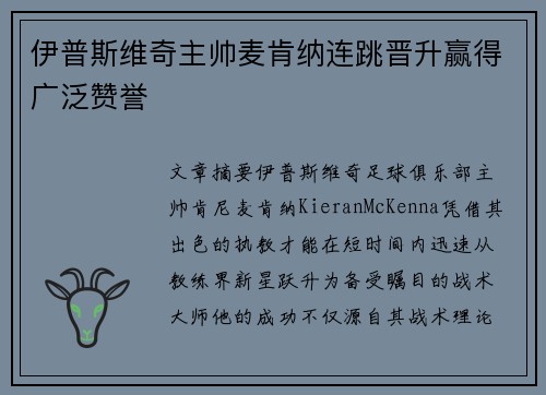 伊普斯维奇主帅麦肯纳连跳晋升赢得广泛赞誉