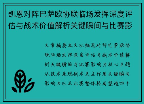 凯恩对阵巴萨欧协联临场发挥深度评估与战术价值解析关键瞬间与比赛影响
