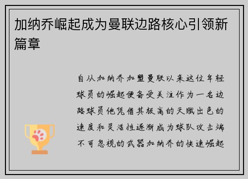 加纳乔崛起成为曼联边路核心引领新篇章
