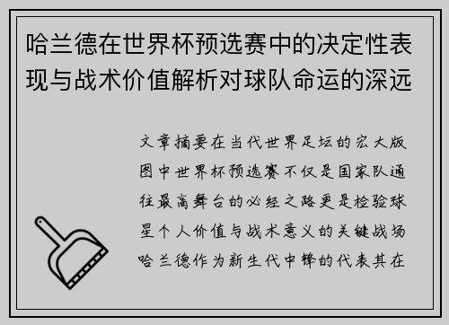哈兰德在世界杯预选赛中的决定性表现与战术价值解析对球队命运的深远影响