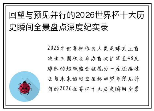回望与预见并行的2026世界杯十大历史瞬间全景盘点深度纪实录