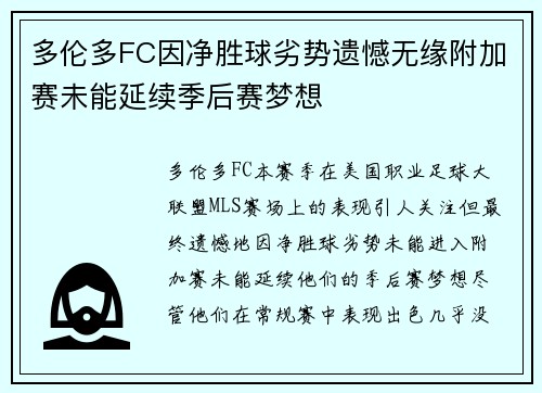 多伦多FC因净胜球劣势遗憾无缘附加赛未能延续季后赛梦想