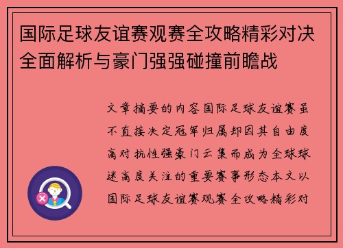 国际足球友谊赛观赛全攻略精彩对决全面解析与豪门强强碰撞前瞻战