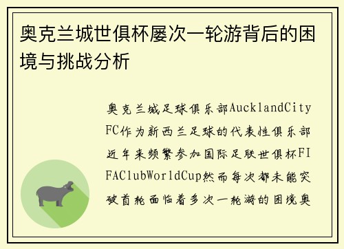 奥克兰城世俱杯屡次一轮游背后的困境与挑战分析
