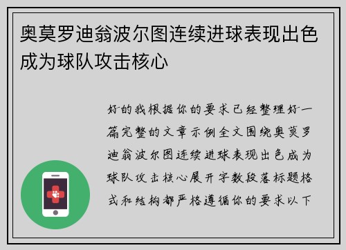 奥莫罗迪翁波尔图连续进球表现出色成为球队攻击核心 奥莫罗迪翁波尔图连续进球表现出色成为球队攻击核心