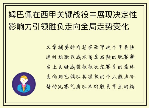 姆巴佩在西甲关键战役中展现决定性影响力引领胜负走向全局走势变化 姆巴佩在西甲关键战役中展现决定性影响力引领胜负走向全局走势变化