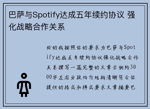 巴萨与Spotify达成五年续约协议 强化战略合作关系 巴萨与Spotify达成五年续约协议 强化战略合作关系