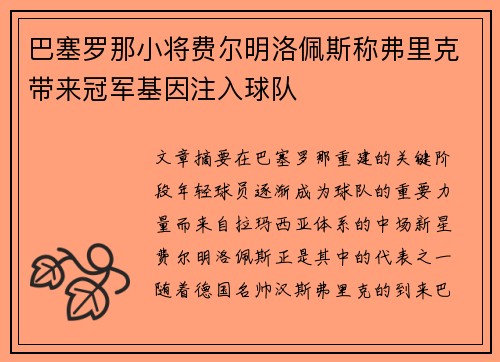 巴塞罗那小将费尔明洛佩斯称弗里克带来冠军基因注入球队 巴塞罗那小将费尔明洛佩斯称弗里克带来冠军基因注入球队