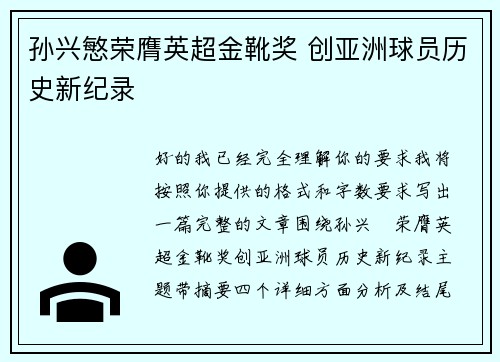 孙兴慜荣膺英超金靴奖 创亚洲球员历史新纪录 孙兴慜荣膺英超金靴奖 创亚洲球员历史新纪录