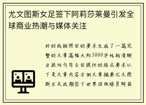 尤文图斯女足签下阿莉莎莱曼引发全球商业热潮与媒体关注 尤文图斯女足签下阿莉莎莱曼引发全球商业热潮与媒体关注