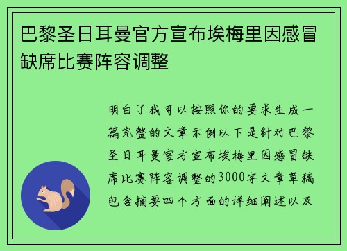 巴黎圣日耳曼官方宣布埃梅里因感冒缺席比赛阵容调整 巴黎圣日耳曼官方宣布埃梅里因感冒缺席比赛阵容调整
