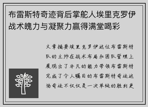 布雷斯特奇迹背后掌舵人埃里克罗伊战术魄力与凝聚力赢得满堂喝彩 布雷斯特奇迹背后掌舵人埃里克罗伊战术魄力与凝聚力赢得满堂喝彩