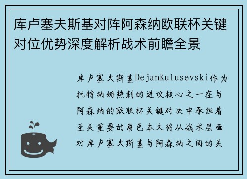 库卢塞夫斯基对阵阿森纳欧联杯关键对位优势深度解析战术前瞻全景 库卢塞夫斯基对阵阿森纳欧联杯关键对位优势深度解析战术前瞻全景