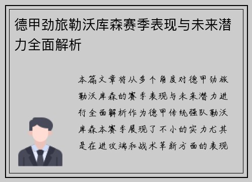 德甲劲旅勒沃库森赛季表现与未来潜力全面解析