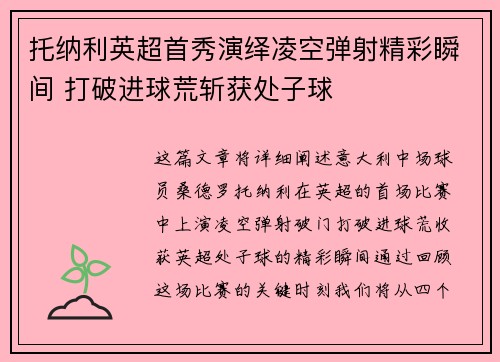 托纳利英超首秀演绎凌空弹射精彩瞬间 打破进球荒斩获处子球 托纳利英超首秀演绎凌空弹射精彩瞬间 打破进球荒斩获处子球
