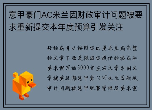 意甲豪门AC米兰因财政审计问题被要求重新提交本年度预算引发关注 意甲豪门AC米兰因财政审计问题被要求重新提交本年度预算引发关注