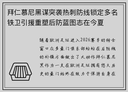 拜仁慕尼黑谋突袭热刺防线锁定多名铁卫引援重塑后防蓝图志在今夏