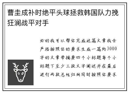 曹圭成补时绝平头球拯救韩国队力挽狂澜战平对手 曹圭成补时绝平头球拯救韩国队力挽狂澜战平对手