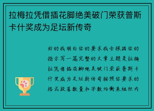拉梅拉凭借插花脚绝美破门荣获普斯卡什奖成为足坛新传奇 拉梅拉凭借插花脚绝美破门荣获普斯卡什奖成为足坛新传奇