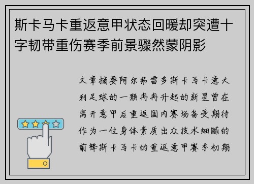 斯卡马卡重返意甲状态回暖却突遭十字韧带重伤赛季前景骤然蒙阴影 斯卡马卡重返意甲状态回暖却突遭十字韧带重伤赛季前景骤然蒙阴影