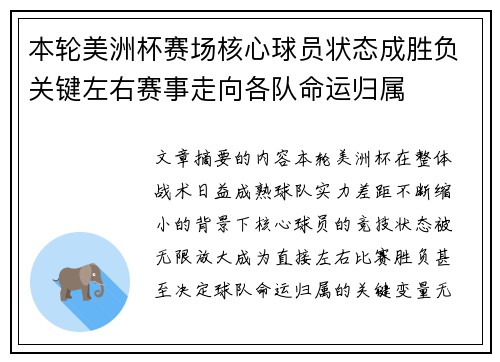 本轮美洲杯赛场核心球员状态成胜负关键左右赛事走向各队命运归属