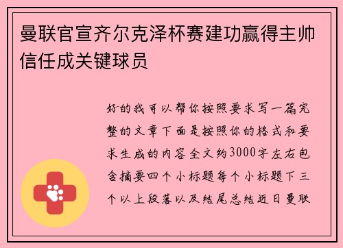曼联官宣齐尔克泽杯赛建功赢得主帅信任成关键球员 曼联官宣齐尔克泽杯赛建功赢得主帅信任成关键球员
