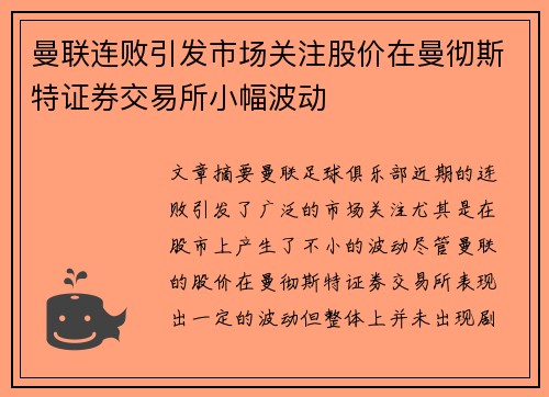 曼联连败引发市场关注股价在曼彻斯特证券交易所小幅波动 曼联连败引发市场关注股价在曼彻斯特证券交易所小幅波动