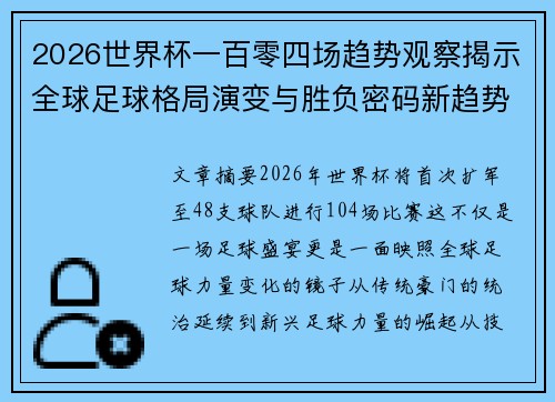 2026世界杯一百零四场趋势观察揭示全球足球格局演变与胜负密码新趋势前瞻 2026世界杯一百零四场趋势观察揭示全球足球格局演变与胜负密码新趋势前瞻