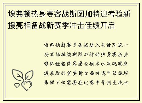 埃弗顿热身赛客战斯图加特迎考验新援亮相备战新赛季冲击佳绩开启 埃弗顿热身赛客战斯图加特迎考验新援亮相备战新赛季冲击佳绩开启