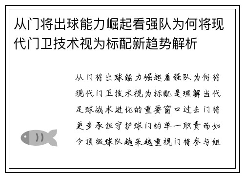 从门将出球能力崛起看强队为何将现代门卫技术视为标配新趋势解析 从门将出球能力崛起看强队为何将现代门卫技术视为标配新趋势解析
