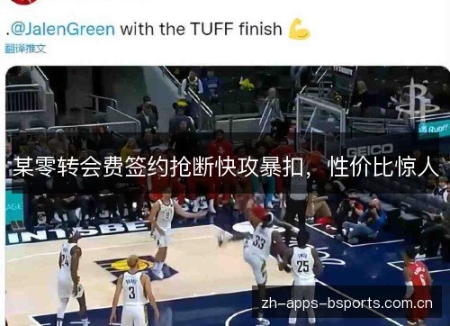某零转会费签约抢断快攻暴扣，性价比惊人